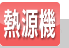 給湯暖房熱源機