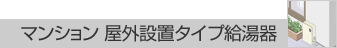 マンション屋外設置タイプ給湯器