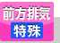 扉内設置前方排気特殊タイプ