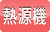 給湯暖房熱源機