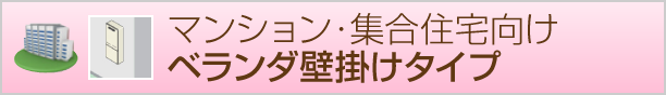 ベランダ壁掛け給湯器