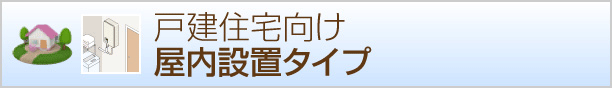 屋内設置タイプ給湯器