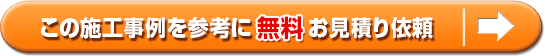 この施工事例を参考に無料お見積り依頼