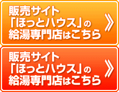 ほっとハウスの給湯器専門店