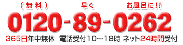 通話料無料:0120-89-0262