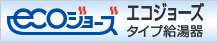 エコジョーズタイプ