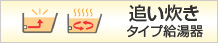 追い炊きタイプ