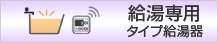 給湯専用タイプ