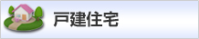 戸建住宅