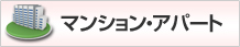 マンション・アパート