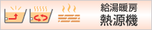 給湯暖房熱源機
