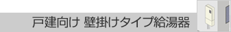 戸建向け壁掛けタイプ給湯器