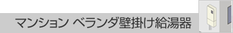 マンションベランダ壁掛け給湯器
