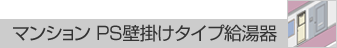 マンションPS壁掛けタイプ給湯器