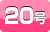 20号