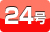 24号