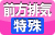 扉内設置前方排気特殊タイプ