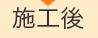 施工後