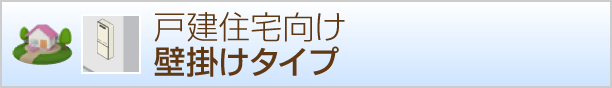 壁掛けタイプ給湯器