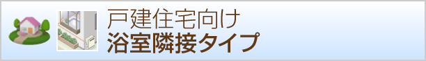 浴室隣接タイプ給湯器