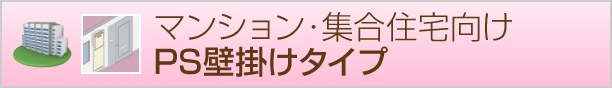 PS壁掛けタイプ給湯器