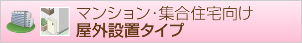 屋外設置タイプ給湯器