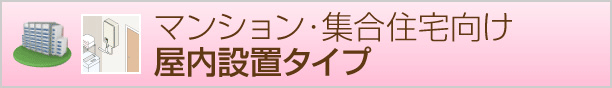 屋内設置タイプ給湯器