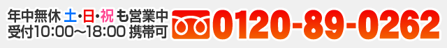 通話料無料：0120-89-0262