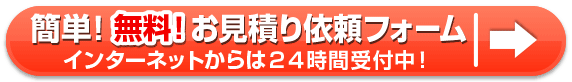 この商品で無料お見積り