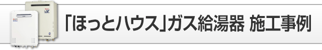 ガス給湯器施工事例